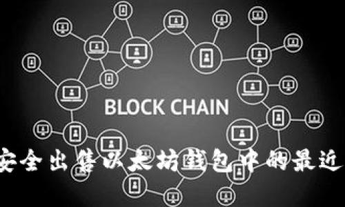 如何安全出售以太坊钱包中的最近资金？