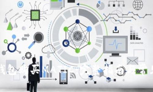 如何通过钱包购买MATIC：完整指南与常见问题解答