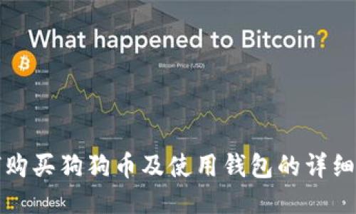 如何购买狗狗币及使用钱包的详细指南