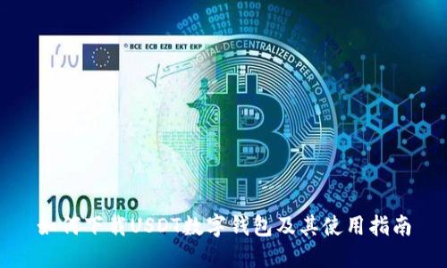 如何下载USDT数字钱包及其使用指南