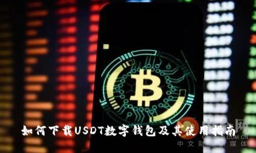 如何下载USDT数字钱包及其使用指南