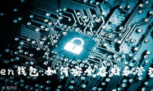 IM Token钱包：如何安全存储和管理比特币