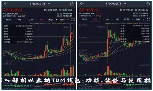 深入解析以太坊TOM钱包：功能、优势与使用指南