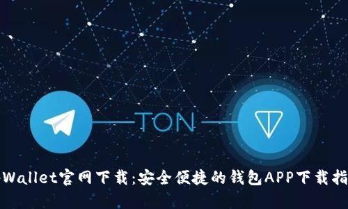tpWallet官网下载：安全便捷的钱包APP下载指南