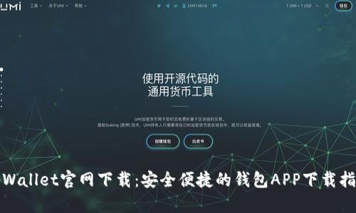 tpWallet官网下载：安全便捷的钱包APP下载指南