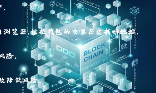    比特派钱包币丢失怎么办？如何安全找回与保护资产  / 
 guanjianci  比特派钱包, 虚拟货币, 资产安全, 钱包丢失  /guanjianci 

 引言 
 在数字货币时代，越来越多的人开始使用虚拟资产进行投资与交易。比特派钱包作为一款便捷、安全的数字货币钱包，受到用户的广泛欢迎。然而，随着使用频率的增加，许多用户遭遇了数字货币丢失的问题。本文将为大家详细分析比特派钱包币丢失的原因及找回方法，同时提供如何安全保护数字资产的重要建议。 

 一、比特派钱包简介 
 比特派钱包成立于2017年，是一款专注于数字货币存储与管理的移动钱包。它支持多种主流虚拟货币，包括比特币、以太坊、火币等，允许用户方便地进行交易与资产管理。比特派钱包以其用户友好的界面、强大的安全性和技术支持收获了大量用户的信任与好评。 
 比特派钱包还具有去中心化、匿名交易等特性，为用户提供了额外的安全保障。然而，尽管比特派钱包提供了多重安全措施，用户在使用过程中仍有可能发生资产丢失的情况。这通常与用户操作不当、私钥保护不力以及其他外部因素有关。 

 二、比特派钱包币丢失的原因分析 
 比特派钱包币丢失的原因有很多，以下是一些常见的原因分析： 
h4 1. 用户操作不当 /h4
 用户在使用比特派钱包时，可能会由于操作失误而造成币种丢失。例如，在转账时输入错误的地址，或者在删除钱包时未备份私钥等，都可能导致资金的永久丢失。因此，用户在进行任何操作时务必要小心谨慎。 
h4 2. 私钥泄露 /h4
 比特派钱包的安全性很大程度上依赖于用户的私钥。如果用户将私钥存放在不安全的地方，或者在互联网中分享，便可能导致虚拟资产被盗。用户必须时刻保持警惕，对于私钥和助记词等重要信息要妥善保管。 
h4 3. 软件漏洞与恶意软件 /h4
 某些情况下，比特派钱包本身也可能存在软件漏洞，黑客通过这些漏洞进行攻击，从而盗取用户的数字资产。此外，若用户的设备感染了恶意软件，黑客也可能借此机会获取敏感信息。因此，用户应及时更新钱包，使用防病毒软件，保持设备安全。 
h4 4. 网络钓鱼攻击 /h4
 针对数字货币用户的网络钓鱼攻击屡见不鲜，攻击者通过伪造网站或应用程序骗取用户的登录信息或私钥。一旦用户上当受骗，其资产被盗也是不可避免的。因此，用户需时刻警惕，避免在不明链接或应用中输入个人信息。 

 三、币丢失后如何找回？ 
 如果不幸发生了币丢失，用户应当迅速采取措施，尽可能找回失去的资产。以下是一些可行的步骤： 
h4 1. 检查转账记录 /h4
 用户首先应检查比特派钱包内的转账记录，确认资金是否确实丢失，或是否是误操作导致的。若资金确实被转移，查看转账的详细信息，包括时间、金额和转账地址，有助于后续处理。 
h4 2. 联系官方客服 /h4
 在确认资产丢失后，用户应及时联系比特派钱包的官方客服。向客服详细说明情况，提供相关信息，如钱包地址、转账记录等，争取获取支持和帮助。 
h4 3. 冻结账户 /h4
 若用户怀疑账户存在安全隐患，建议立即冻结账户，以防进一步损失。冻结账户可以防止黑客对账户的再次操作，保护剩余资产的安全。具体的冻结步骤通常可以通过钱包的安全设置中找到。 
h4 4. 寻求法律帮助 /h4
 如果资金金额较大且确定已经被盗，用户可考虑寻求法律帮助。通过报案等方式追溯资金或许能够有助于挽回一部分损失。 

 四、如何安全保护比特派钱包的资产？ 
 为了避免发生资产丢失的情况，用户需要在使用比特派钱包时采取一系列安全措施： 
h4 1. 备份私钥与助记词 /h4
 使用比特派钱包后，用户应立即备份私钥和助记词。建议将它们写下来，并保存在安全的地方，避免电子设备中的泄露风险。 
h4 2. 启用双重验证 /h4
 比特派钱包支持双重验证功能，用户应务必启用该功能，以增加账户的安全性。双重验证可以有效防止未经授权的登录和操作。 
h4 3. 使用安全网络环境 /h4
 在进行任何交易或操作时，用户务必确保使用安全的网络环境。避免在公共Wi-Fi下进行交易，以降低网络攻击的风险。 
h4 4. 定期更新软件 /h4
 保持比特派钱包的更新可以防止因软件漏洞导致的安全隐患。因此，用户应定期检查钱包软件的更新。 
h4 5. 警惕网络钓鱼 /h4
 用户应提高网络安全意识，针对网络钓鱼攻击保持警惕，避免点击不明链接或下载不明软件。使用官 方渠道进行下载 ==外部链接== 可降低风险。 

 结论 
 在比特派钱包中保管数字货币为用户提供了极大的便利，但同时也伴随着风险。了解比特派钱包币丢失的原因，及时应对币丢失的情况，并采取有效的安全保护措施，可以帮助用户更好地管理数字资产。同时，增强网络安全意识，并保持对钱包安全的重视，才能更好地保护自己的虚拟货币资产。

 可能相关的问题 
h4 1. 比特派钱包丢币到地址后，能否找回？ /h4
 如果比特派钱包转账的币种发送到错误地址，通常情况下是无法找回的，因为区块链技术的特性决定了资产一旦发送就无法撤回。然而，在某些情况下，例如对方账户的拥有者愿意返还，可以尝试联系对方进行协商。 

h4 2. 比特派钱包被盗的原因有哪些？ /h4
 除了上述常见的网络钓鱼与私钥泄露外，还包括软件漏洞、使用不安全网络等因素。了解更多原因能够帮助用户更好地保护自己的资产。 

h4 3. 如何找到丢失的比特派钱包地址？ /h4
 如果用户不小心忘记了比特派钱包的地址，通常可以通过查找交易记录中的发送与接收记录来找回。此外，也可以尝试使用某些区块链浏览器，根据钱包的交易历史找回地址。 

h4 4. 有哪些安全措施可以防止比特派钱包被盗？ /h4
 除去备份与启用双重验证外，还应定期更新软件、使用强密码、确保在安全网络下操作等。了解和实施这些安全措施可以大大降低被盗风险。 

h4 5. 比特派钱包如何选择虚拟货币？ /h4
 用户在选择持有的虚拟货币时，应关注市场行情、项目本身的市场前景、技术团队的实力及其社区支持等方面。选择稳健的资产可以有效降低风险。 