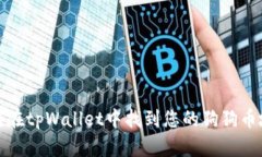 如何在tpWallet中找到您的狗狗币地址