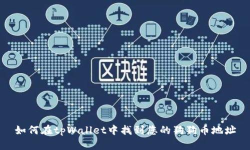 如何在tpWallet中找到您的狗狗币地址