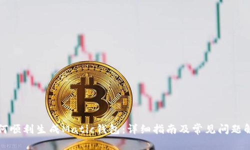 如何顺利生成Matic钱包：详细指南及常见问题解答