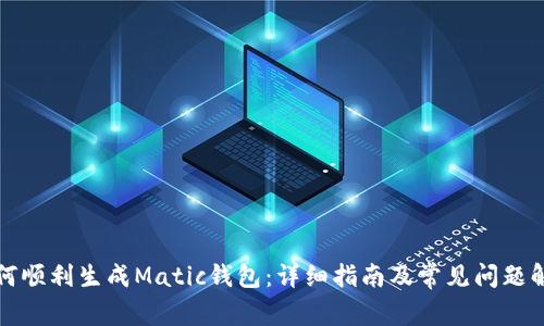 如何顺利生成Matic钱包：详细指南及常见问题解答