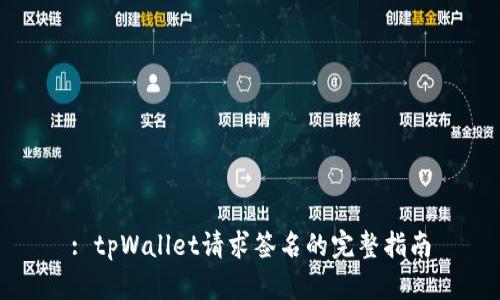: tpWallet请求签名的完整指南