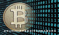 为何tpWallet显示未激活？常见问题及解