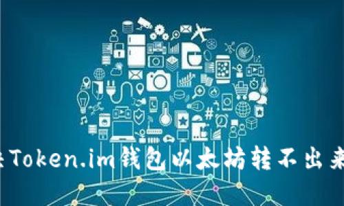 如何解决Token.im钱包以太坊转不出来的问题？