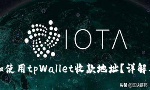 如何获取和使用tpWallet收款地址？详解及应用指南