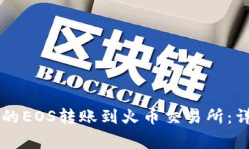 如何将tpWallet中的EOS转账到火币交易所：详细步骤与注意事项