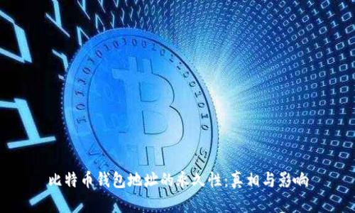 比特币钱包地址的永久性:真相与影响