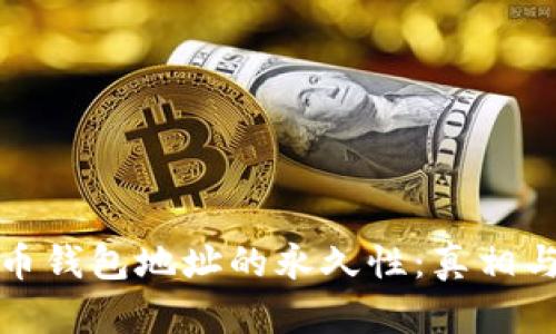 比特币钱包地址的永久性:真相与影响