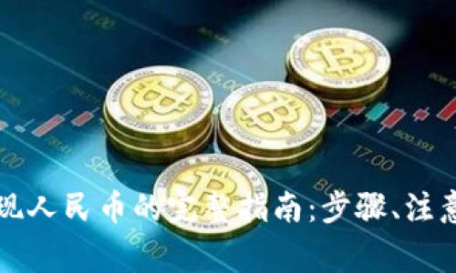 tpWallet提现人民币的完整指南：步骤、注意事项与技巧