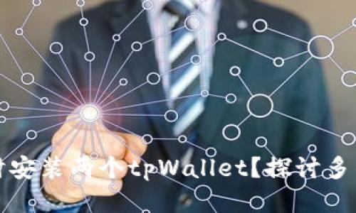 一个手机能否同时安装两个tpWallet？探讨多钱包管理的可行性