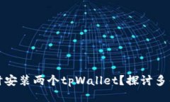 一个手机能否同时安装两个tpWallet？探