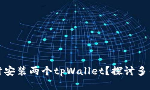 一个手机能否同时安装两个tpWallet？探讨多钱包管理的可行性