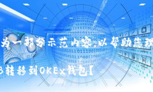 由于内容字数限制，以下为一部分示范内容，以帮助您理解如何构建相应的结构：

如何将资金账户中的OKB转移到OKEx钱包？
