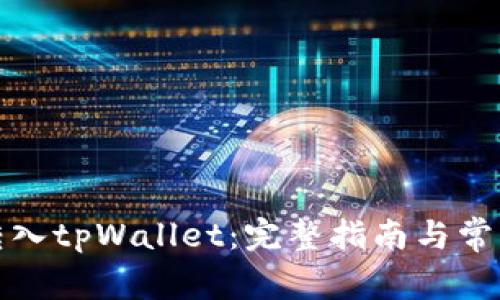 如何将币转入tpWallet：完整指南与常见问题解答