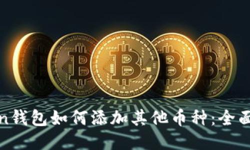Token钱包如何添加其他币种：全面指南