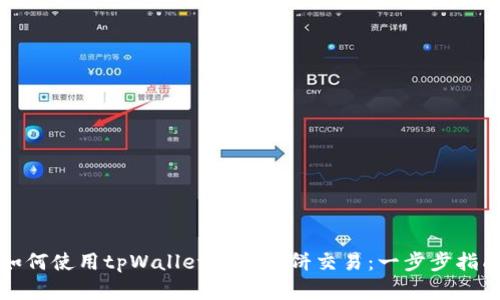 如何使用tpWallet进入薄饼交易：一步步指南