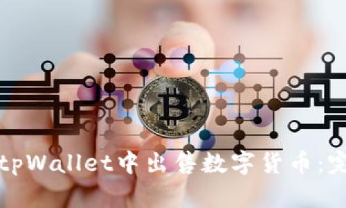 如何在tpWallet中出售数字货币：完整指南
