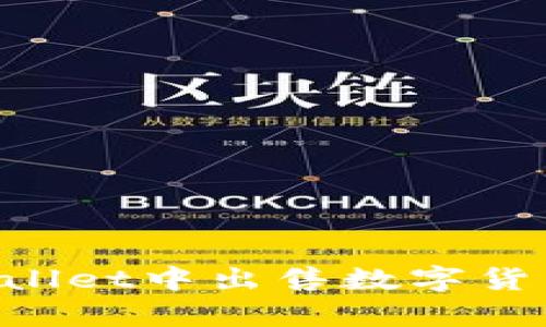 如何在tpWallet中出售数字货币：完整指南