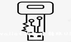 如何在Hebewallet钱包中转账USDT：详细指