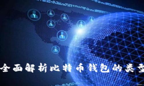 什么是比特币钱包？全面解析比特币钱包的类型、功能及其使用方法