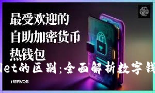 HP钱包与tpWallet的区别：全面解析数字钱包的功能与特点