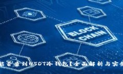 警察能否查到USDT冷钱包？全面解析与