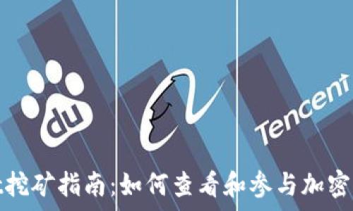   
tpWallet挖矿指南：如何查看和参与加密货币挖矿
