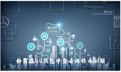 如何在QQ钱包中查看比特币余额