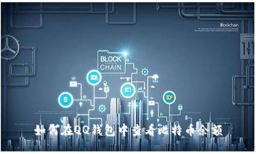 如何在QQ钱包中查看比特币余额