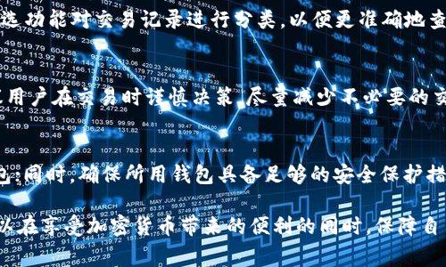 tiaoti如何删除tpWallet交易记录？详细指南与常见问题解答/tiaoti
tpWallet, 删除交易记录, 数字钱包, 加密货币/guanjianci

在数字货币日益流行的今天，许多人使用各种数字钱包进行加密货币的存储和交易。其中，tpWallet作为一个相对流行的区块链钱包，吸引了不少用户使用。然而，随着交易记录的增加，一些用户可能会希望能够删除部分交易记录以维护隐私或简化记录。本文将详尽介绍如何删除tpWallet交易记录及相关注意事项。

一、tpWallet简介
tpWallet是一款多功能的数字货币钱包，支持多种加密货币的存储和交易。它提供用户友好的界面，并且搭载了多种安全保护机制，如密码保护和私钥管理等，确保用户的数字资产安全。用户通过tpWallet可以方便地进行转账、收款以及查看交易记录等操作。

二、tpWallet交易记录的重要性
交易记录是数字钱包的核心功能之一。它不仅记录了每一笔交易的详细信息，包括交易时间、金额、收款地址和手续费等，还能帮助用户管理自己的资产，对资产的增减有更清晰的认识。然而，随着时间推移，尤其是频繁交易的用户，交易记录可能会积累很多。有时，用户可能会希望删除不必要的交易记录，以便更好地管理自己的账户。

三、tpWallet交易记录是否可以删除？
在探讨删除交易记录的具体步骤前，首先要明确的是，tpWallet本质上是一个去中心化的数字钱包，交易记录存储在区块链上。区块链本身是不可更改的，这意味着一旦交易被确认，交易记录就无法被删除。因此，用户在tpWallet中并不能直接删除交易记录。
尽管如此，tpWallet提供了某些管理交易记录的功能，例如：用户可以选择“不显示”某些信息、创建新钱包保存新交易记录等，这样间接达成简化交易记录的效果。

四、如何管理和使用交易记录
虽然交易记录无法被删除，但用户可以通过以下方法有效管理自己的交易记录：
strong1. 分类交易记录：/strong用户可以根据交易类型（如收入、支出）将交易记录进行分类，便于日后查询。
strong2. 定期备份钱包：/strong定期对tpWallet进行备份，以确保交易记录能够在必要时恢复。这样即使记录庞大，也能够保持其安全性。
strong3. 使用不同钱包管理不同类型的交易：/strong若用户频繁交易，建议使用不同的钱包管理不同类别的交易以减少每个钱包的交易记录数量。

五、如何确保交易记录的隐私
隐私是数字货币用户非常关注的问题。即使交易记录无法删除，用户仍然可以采取一些措施，确保交易记录的隐私性：
strong1. 使用匿名服务：/strong用户可以借助某些加密货币交易所的匿名服务进行交易，从而在交易记录中降低个人信息暴露的风险。
strong2. 定期更换钱包地址：/strong为了防止追踪，用户可以定期更换交易所或钱包中的地址，这样其它个人无法轻易看到其所有交易。
strong3. 勿公开分享交易记录：/strong用户在社交网络上分享交易记录时，一定要谨慎，确保不会泄露个人隐私和财务状况。

六、可能的相关问题

1. tpWallet如何备份？
用户在使用tpWallet的时候，备份是确保资产安全的重要步骤。备份的方式主要有以下几种：
首先，用户可以在tpWallet的设置中找到“备份”选项，该选项通常允许用户导出其私钥以及助记词。备份时，用户应确保所处环境安全，并避免将私钥或助记词上传网络或共享给他人。其次，部分用户推荐将备份内容记录在纸上，存放在安全的地方也不失为一个好办法。最后，用户在备份时应定期更新自己的备份信息，尤其是在进行重大交易后，以确保备份与当前钱包状态同步。

2. 如果交易记录无法删除，怎么办？
如前所述，tpWallet的交易记录由于区块链的特性是无法删除的。如果用户希望隐藏某些信息，可以选择不显示这些信息，或使用其它钱包进行保存。如果出于隐私的考虑，用户还可以考虑使用加密货币混合服务，该方式可以帮助用户在一定程度上提高交易的匿名性。

3. 如何查看tpWallet的交易记录？
查看交易记录通常是通过tpWallet的“交易记录”选项完成的。点击该选项后，用户可以看到详细的交易列表，包括每笔交易的时间、金额、地址和状态。用户可以通过筛选功能对交易记录进行分类，以便更准确地查找自己需要的信息。

4. 为什么会有冗余的交易记录？
冗余的交易记录往往是由于用户频繁交易或尝试使用不同的交易平台而导致的。每一次交易都将创建新的记录，而用户在日常管理时可能会忽视这些风险。因此，建议用户在交易时谨慎决策，尽量减少不必要的交易，以避免记录的过度累积。

5. 如何选择合适的钱包管理交易记录？
选择合适的钱包管理交易记录，应注意钱包的功能，包括安全性、易操作性以及支持的币种等。如果用户常用于交易，那么建议选择支持多种加密货币且功能强大的钱包；同时，确保所用钱包具备足够的安全保护措施。如果交易频繁，可以考虑选择用户可分类的功能，以方便日后管理和查询。

总之，tpWallet的交易记录虽然无法删除，但用户依然可以通过适当的管理方法来维护账户的整洁与隐私。通过定期备份、合理使用不同钱包及关注隐私保护，用户可以在享受加密货币带来的便利的同时，保障自己的财产安全和隐私安全。