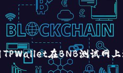如何使用TPWallet在BNB测试网上进行操作