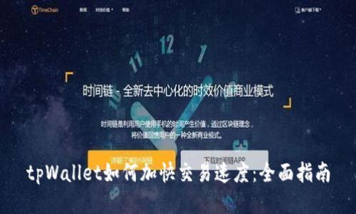 tpWallet如何加快交易速度：全面指南
