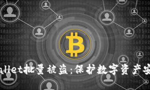 如何防止TPWallet批量被盗：保护数字资产安全的实用指南