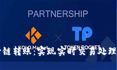 tpWallet跨链转账：实现实时交易处理的全面指南