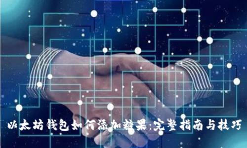 以太坊钱包如何添加糖果：完整指南与技巧