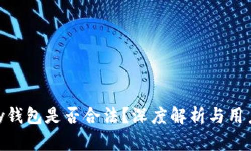 OKPay钱包是否合法？深度解析与用户须知