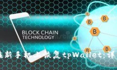 如何在新手机上恢复tpWallet：详细指南