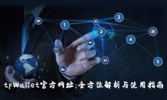 tpWallet官方网址：全方位解析与使用指