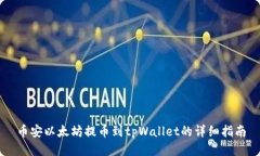 币安以太坊提币到tpWallet的详细指南
