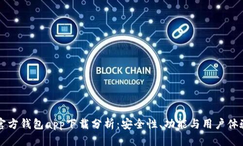 以太坊官方钱包app下载分析：安全性、功能与用户体验全解析