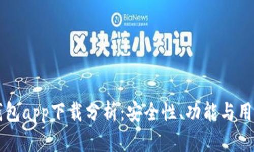 以太坊官方钱包app下载分析：安全性、功能与用户体验全解析